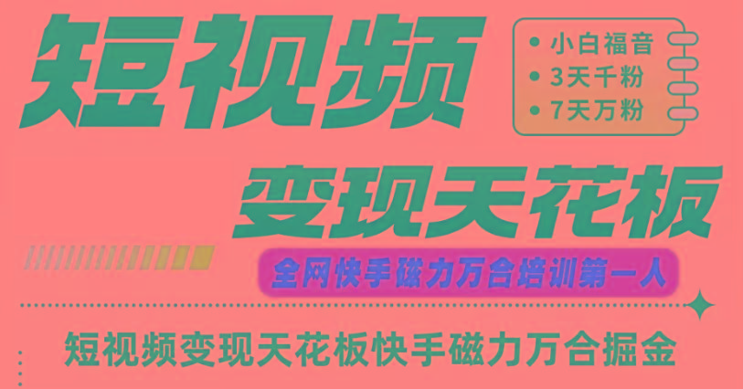 快手磁力万合短视频变现天花板+7天W粉号操作SOP-吾爱云课堂