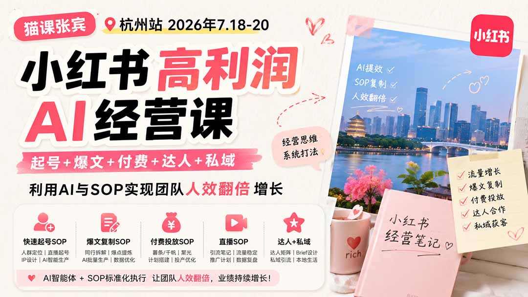 小红书高利润AI经营课2026年7.18-20：起号+爆文+付费+达人+私域，利用AI与SOP实现团队人效翻倍增长-吾爱云课堂