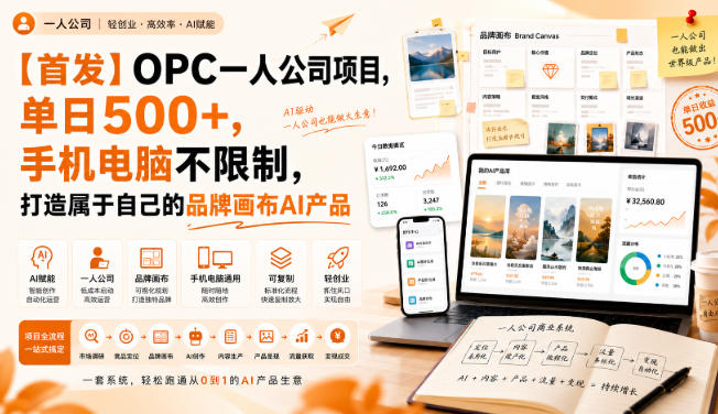 【首发】OPC一人公司项目,单日500+,手机电脑不限制,打造属于自己的品牌画布AI产品,收费陪跑【揭秘】-吾爱云课堂