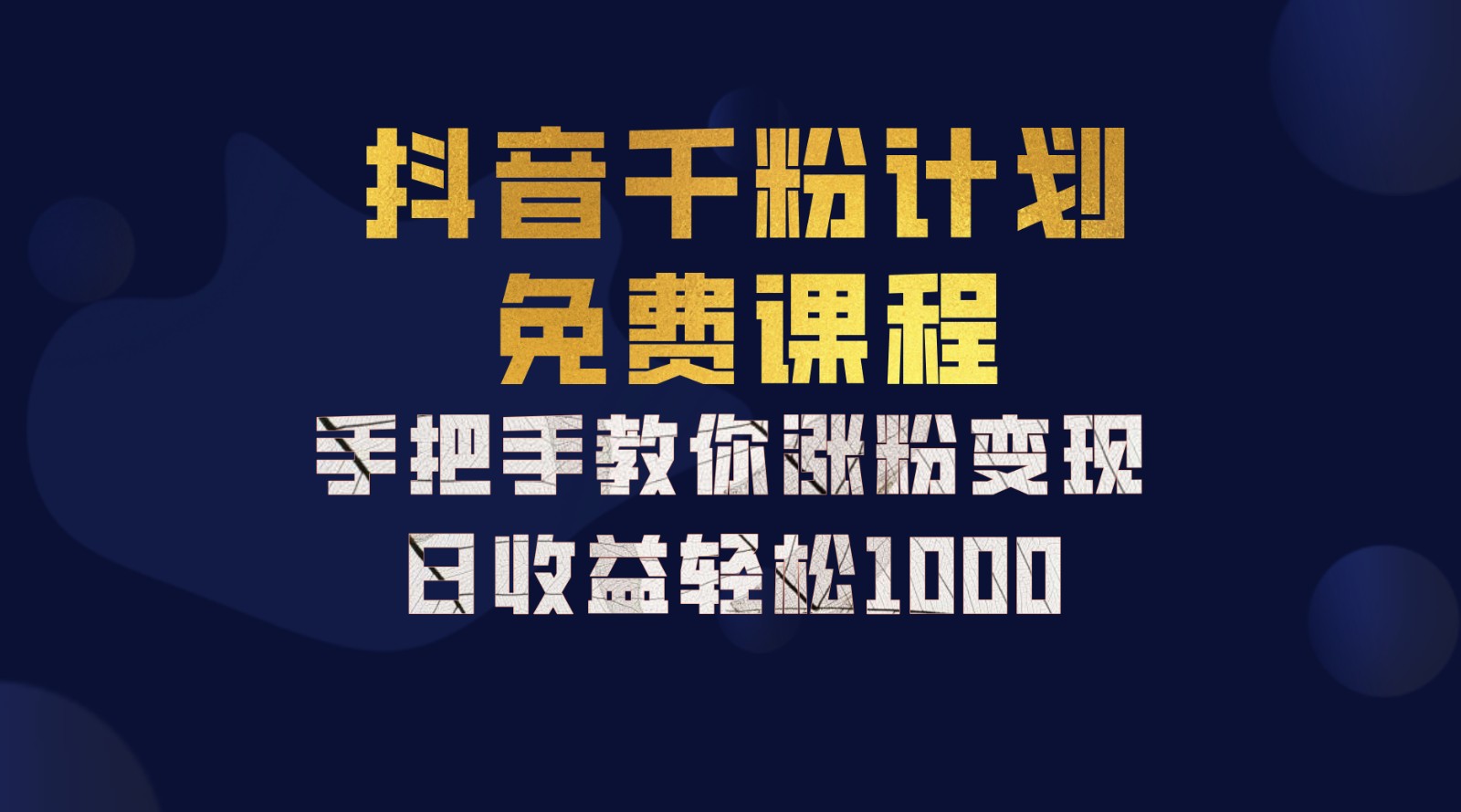 抖音千粉计划,手把手教你一部手机矩阵日入1000+,新手也能学会-吾爱云课堂