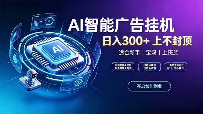 上班族、宝妈的被动副业！AI广告挂机24小时自动跑-吾爱云课堂