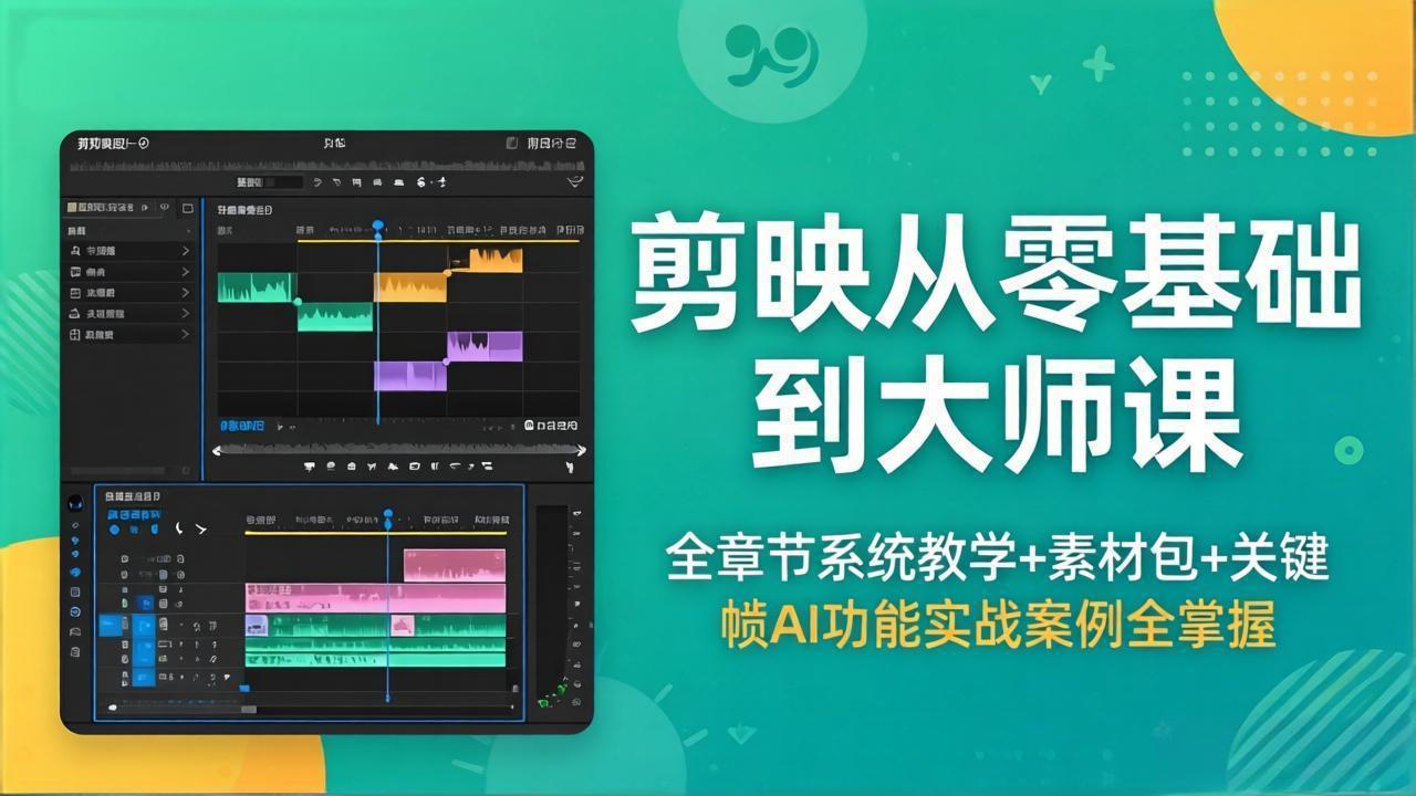 剪映从零基础到大师课，全章节系统教学+素材包，关键帧AI功能实战案例全掌握-吾爱云课堂
