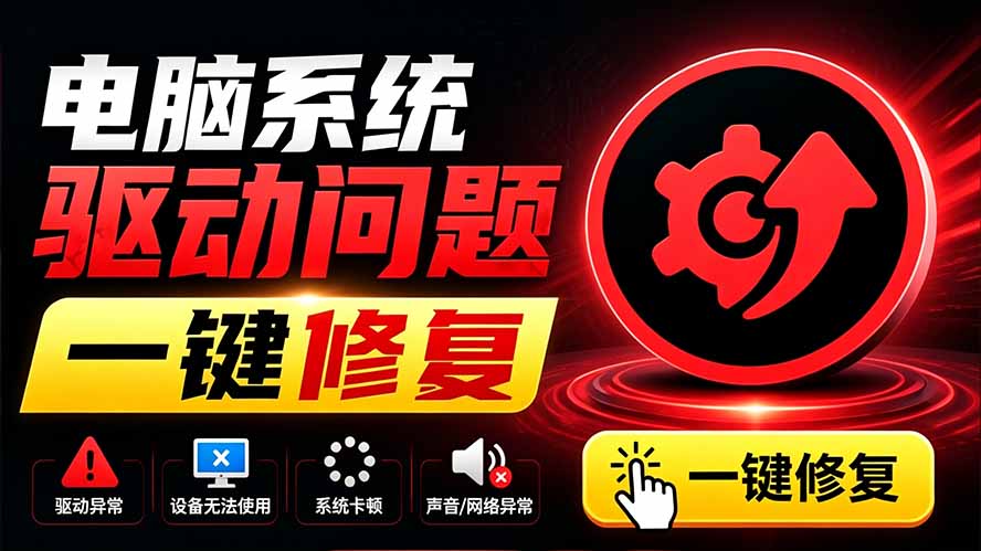 电脑出现各种小毛病？小白必备电脑驱动修复工具，一键更新修复驱动问题，就是这么简单！-吾爱云课堂