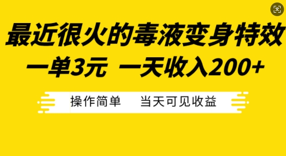 最近很火的毒液变身特效,一单3元,一天收入200+,操作简单当天可见收益-吾爱云课堂