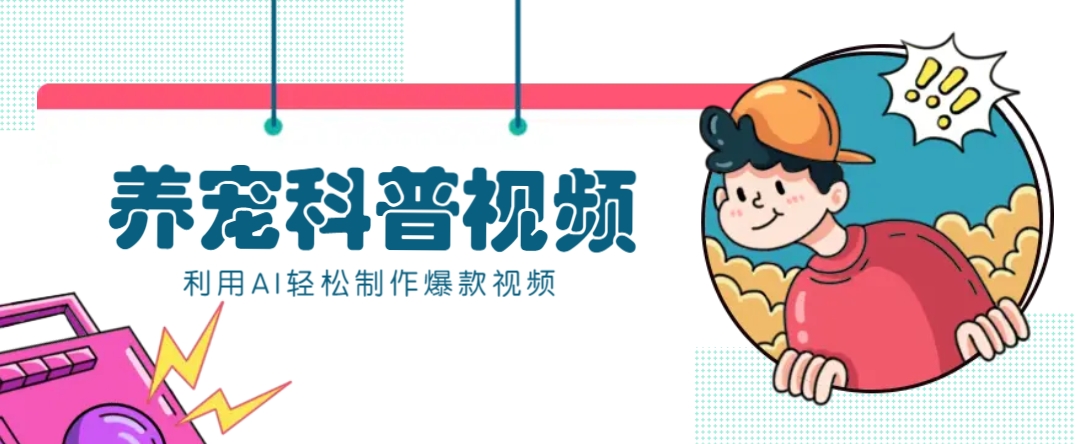 教你利用AI+数字人快速制作养宠科普视频,助大家快速涨粉月赚万元-吾爱云课堂