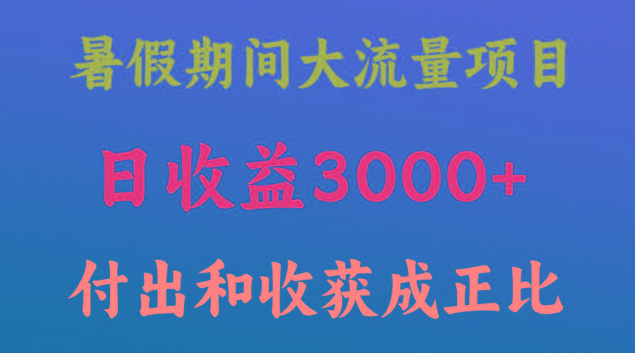 一天收益3000+,暑假期间, 这个项目才是真火-吾爱云课堂