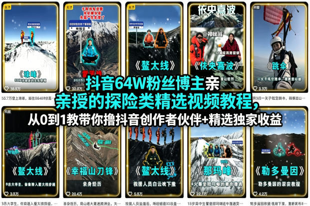 抖音64W粉丝博主亲授的探险类精选视频教程，从0到1教带你撸抖音创作者伙伴+精选独家收益-吾爱云课堂