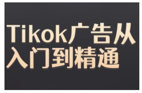 Tiktok Ads实操教程,Tiktok广告从入门到精通-吾爱云课堂