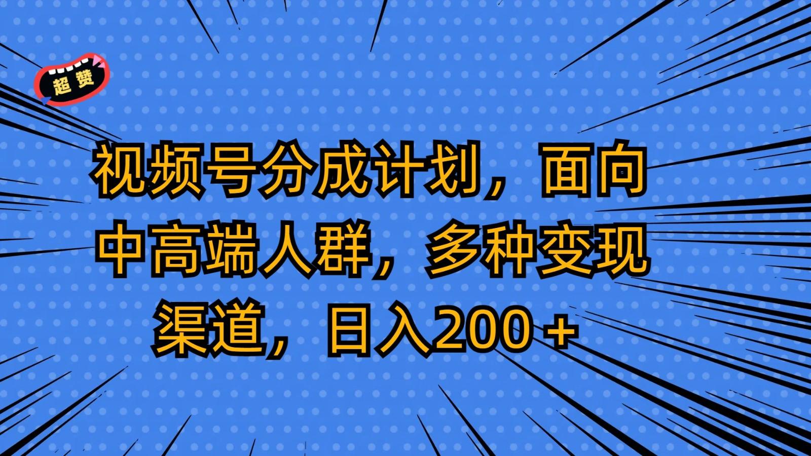 视频号分成计划,面向中高端人群,多种变现渠道,日入200+-吾爱云课堂