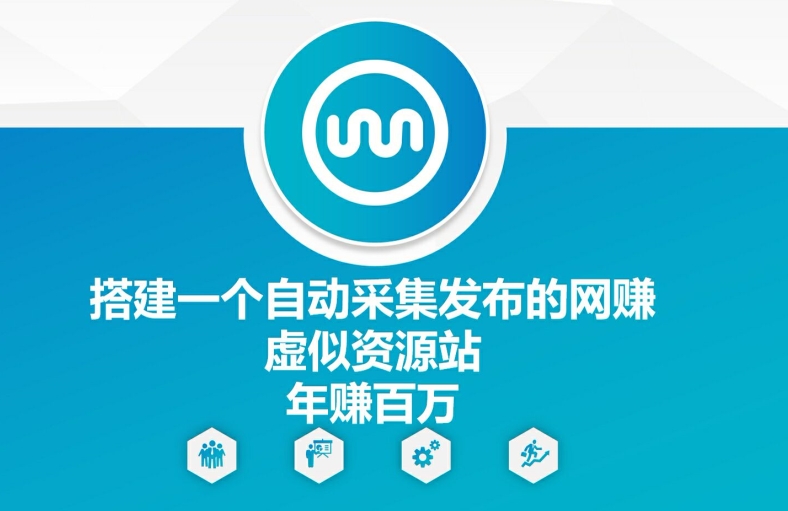搭建一个自动采集发布的网创虚似资源站年赚百W【揭秘】-吾爱云课堂