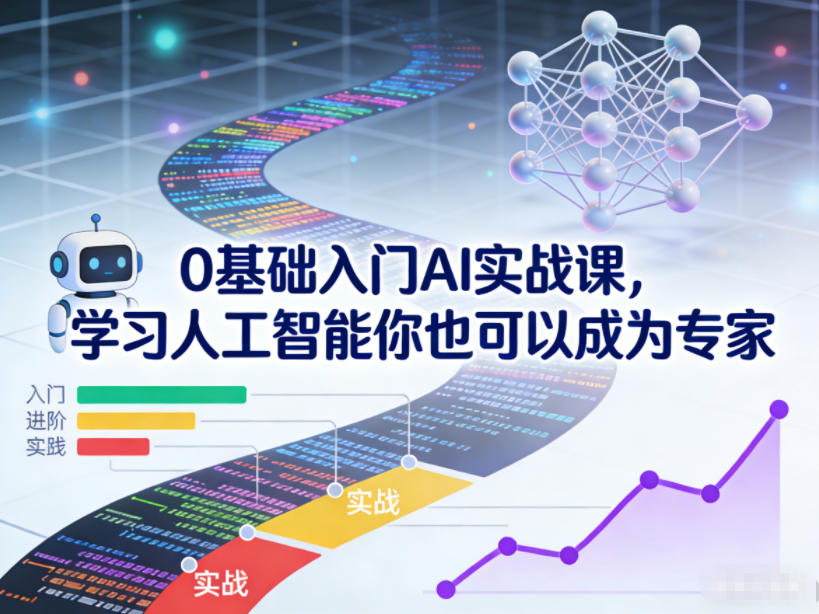 0基础入门AI实战课，学习人工智能你也可以成为专家-吾爱云课堂