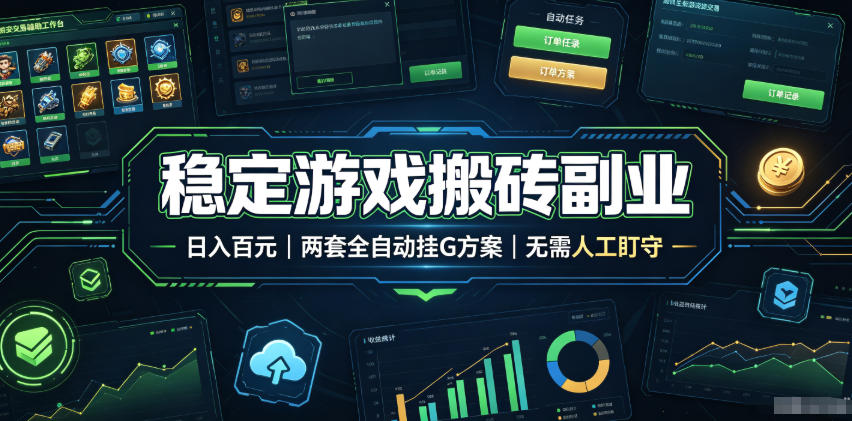 实现全自动游戏搬砖躺赚，每日稳定收益千元，近几年最稳，一台设备就能做！-吾爱云课堂