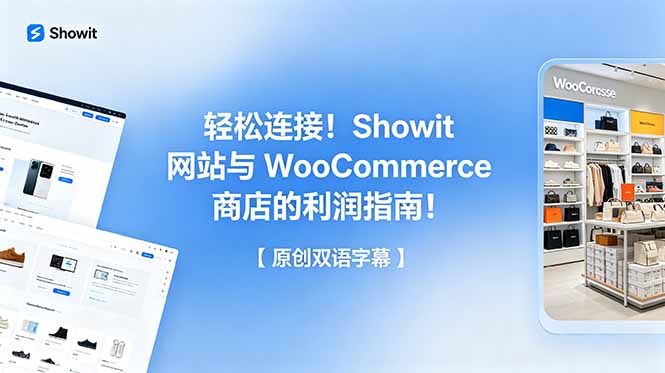 轻松连接！Showit 网站与 WooCommerce 商店的利润指南！【原创双语字幕】-吾爱云课堂