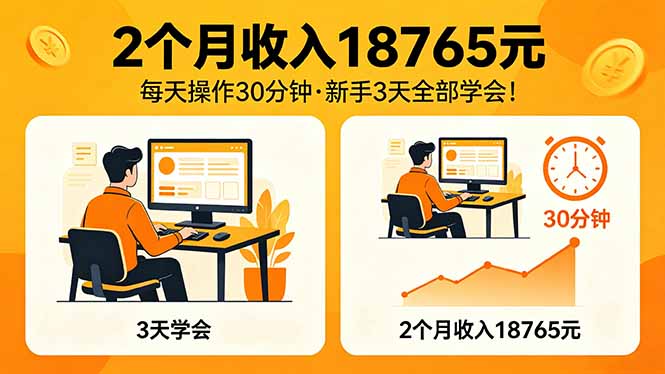 2个月收入18765元，每天操作30分钟，2026年升级版Ai项目！-吾爱云课堂