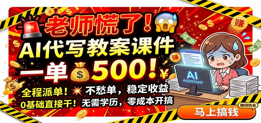 老师慌了！AI代写教案课件，一500，全程派单不愁单，0基础直接干-吾爱云课堂
