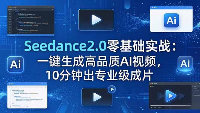 Seedance2.0零基础实战：一键生成高品质AI视频，10分钟出专业级成片-吾爱云课堂