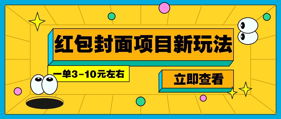 每年必做的红包封面项目新玩法,一单3-10元左右,3天轻松躺赚2000+-吾爱云课堂
