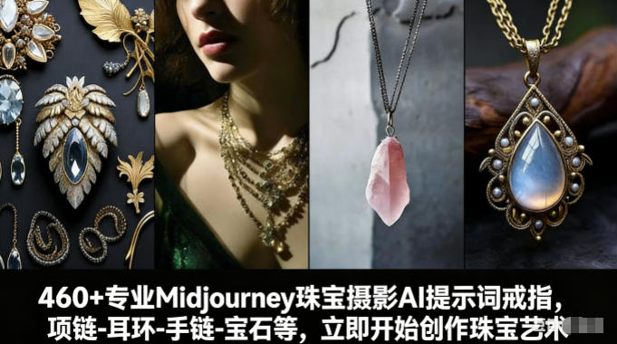 460+专业Midjourney珠宝摄影AI提示词戒指，项链-耳环-手链-宝石等，立即开始创作珠宝艺术-吾爱云课堂
