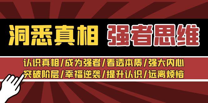 洞悉真相 强者-思维:认识真相/成为强者/看透本质/强大内心/提升认识-吾爱云课堂