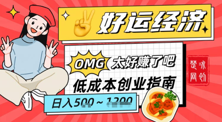副业项目拆解：低成本创业好运夜宵经济日入5-8张-吾爱云课堂