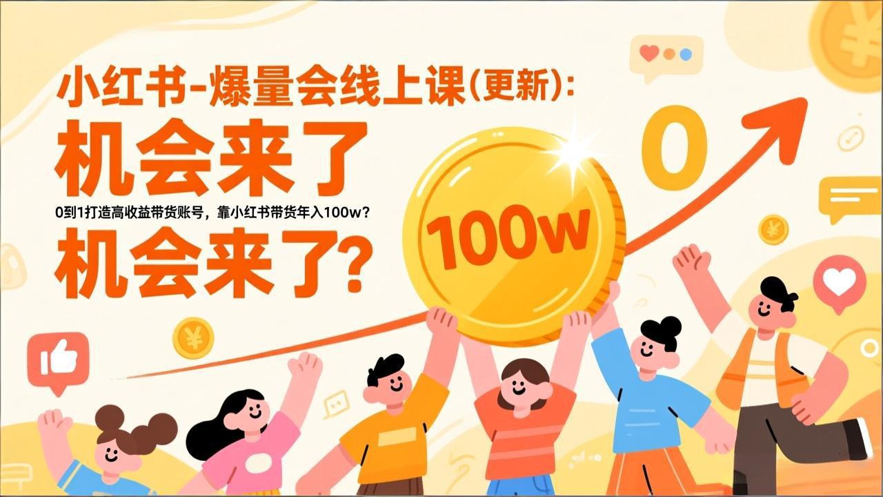 2026小红书爆量会线上课(更新-吾爱云课堂