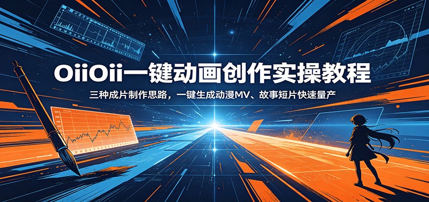 OiiOii一键动画创作实操教程：三种成片制作思路，一键生成动漫MV、故事短片快速量产-吾爱云课堂