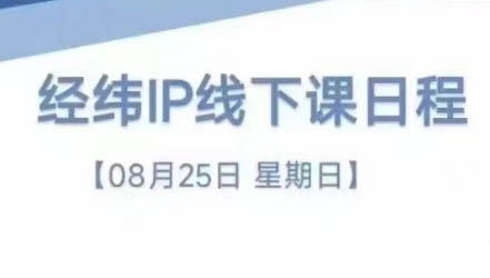 经纬线下直播课(8月25-26日)-吾爱云课堂