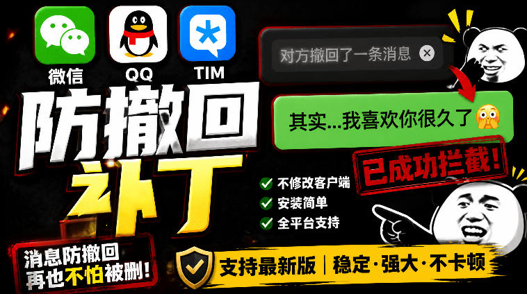Windows下PC版微信/QQ/TIM的防撤回多开工具！开源免费使用，且免费长期维护RevokeMsgPatcher-吾爱云课堂