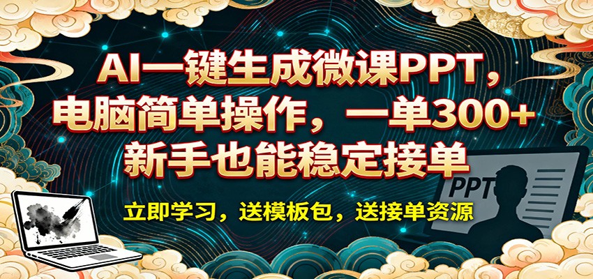 AI 一键生成微课PPT，电脑简单操作，一单 300+，新手也能稳定接单-吾爱云课堂