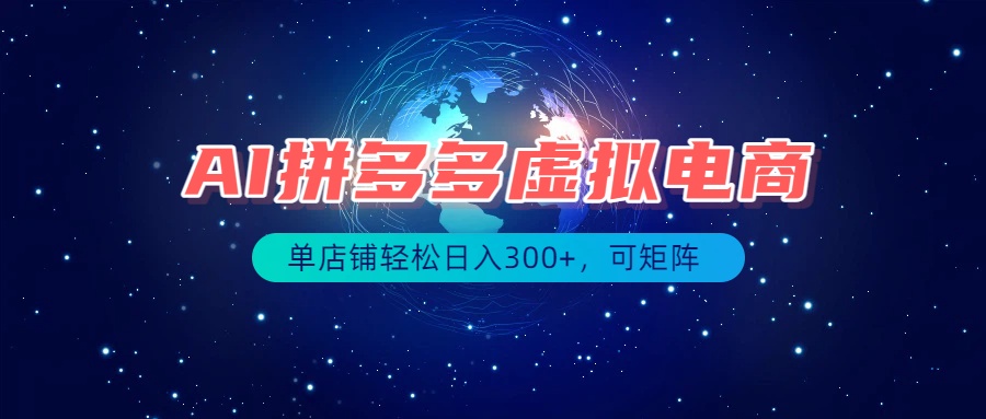 最长久稳定的项目——拼多多虚拟电商，矩阵可日入1000+，最适合普通人的项目-吾爱云课堂