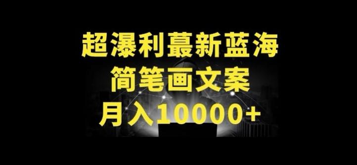 超暴利最新蓝海简笔画配加文案 月入10000+【揭秘】-吾爱云课堂