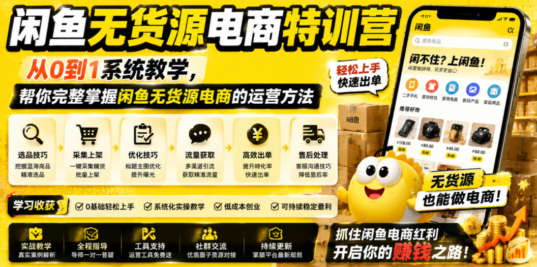 闲鱼无货源电商特训营，从0到1系统教学，帮你完整掌握闲鱼无货源电商的运营方法-吾爱云课堂