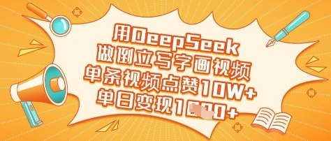 用DeepSeek做倒立写字画视频,单条视频点赞10W+,单日变现多张-吾爱云课堂