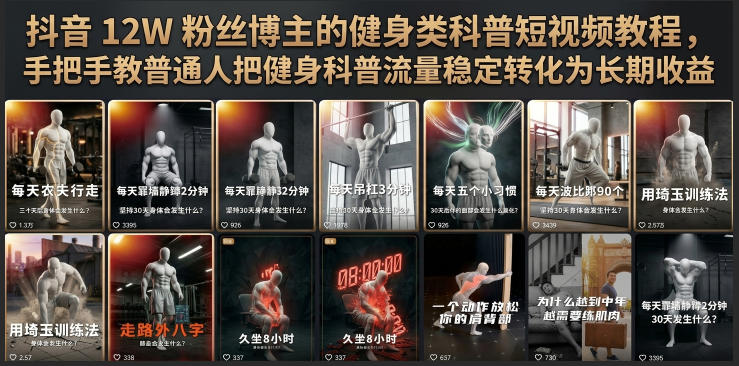 抖音12W粉丝博主的健身类科普短视频教程，手把手教普通人把健身科普流量稳定转化为长期收益-吾爱云课堂