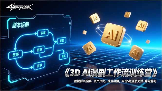 3D AI漫剧工作流训练营：教授剧本拆解、资产开发、批量出图，实现S级画质交付+稳定盈利-吾爱云课堂
