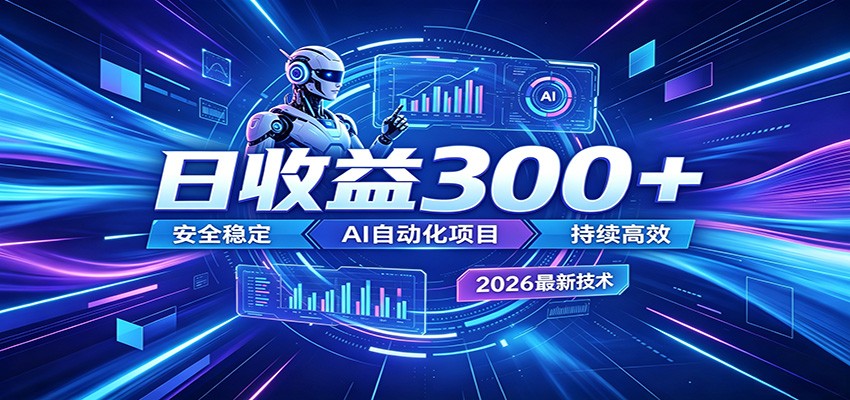 2026年最火爆的AI自动化项目，一天300+轻松转化，安全稳定无风险-吾爱云课堂