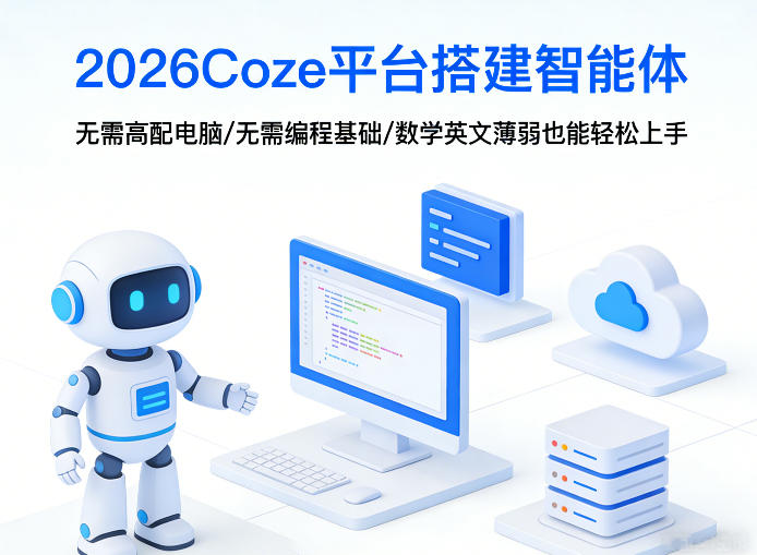 2026Coze平台搭建智能体，无需高配电脑、无需编程基础，哪怕数学和英文薄弱也能轻松上手-吾爱云课堂