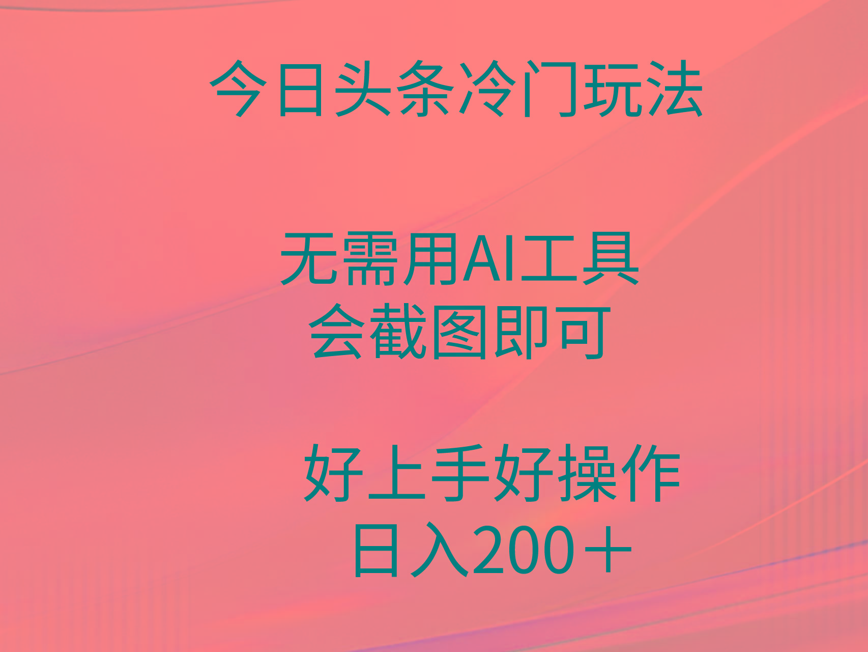 (9468期)今日头条冷门玩法，无需用AI工具，会截图即可。门槛低好操作好上手，日...-吾爱云课堂