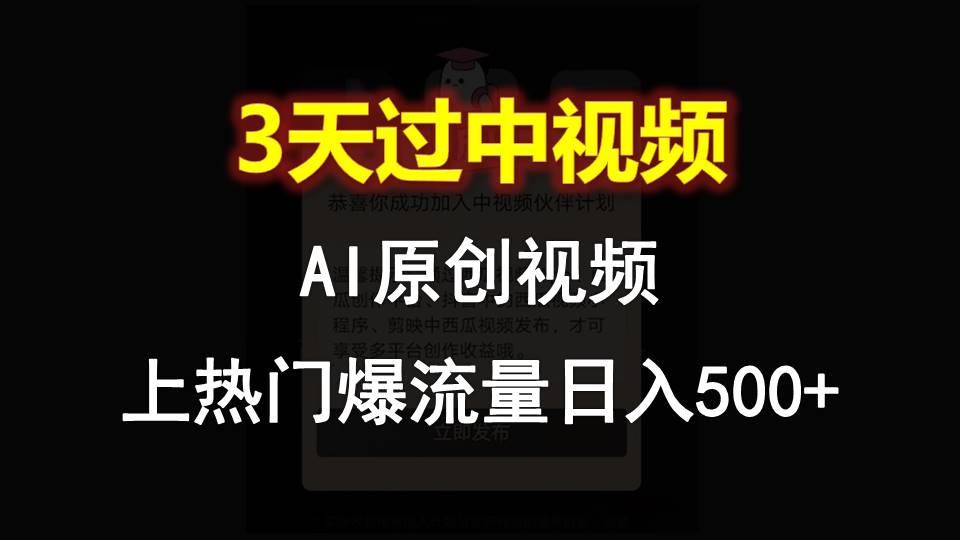 AI一键原创视频,3天过中视频,轻松上热门爆流量日入500+-吾爱云课堂