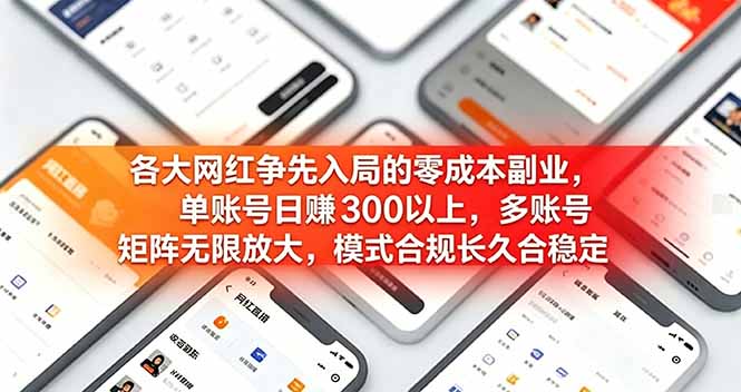 各大网红争先入局的零成本副业，单账号日赚 300 以上，多号矩阵可放大，模式合规长久稳定！-吾爱云课堂