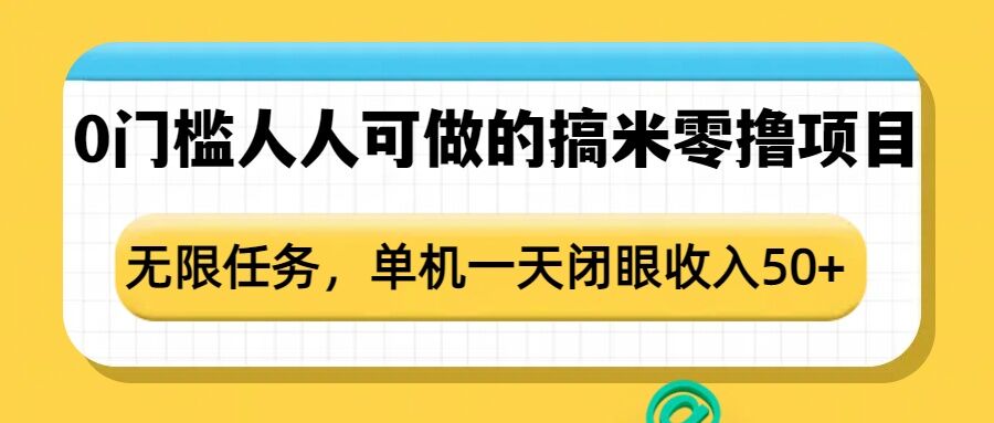 0门槛人人可做的搞米零撸项目，无限任务，单机一天闭眼收入50+-吾爱云课堂