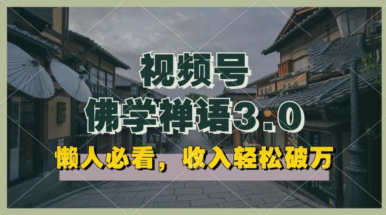 懒人必看,视频号佛学禅语3.0.纯原创视频,每天1-2小时,收益高,可以矩阵操作【揭秘】-吾爱云课堂