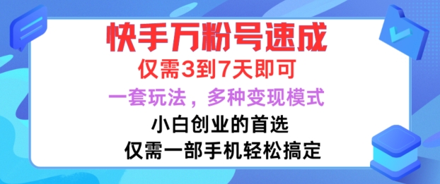 快手万粉号速成，仅需3到七天，小白创业的首选，一套玩法，多种变现模式【揭秘】-吾爱云课堂