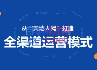 小马哥·全渠道运营增长课-吾爱云课堂