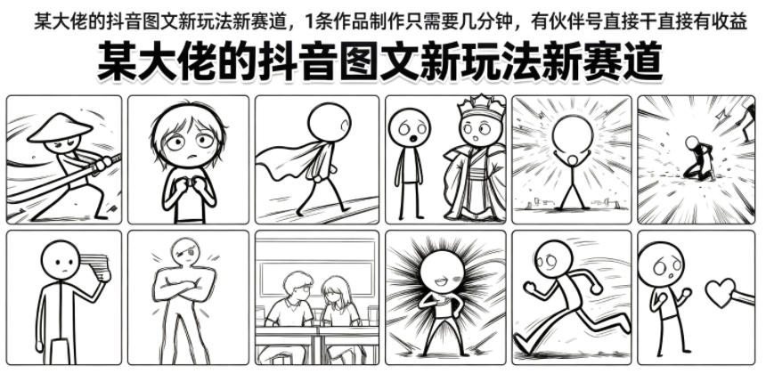 某大佬的抖音图文新玩法新赛道，1条作品制作只需要几分钟，有伙伴号直接干直接有收益-吾爱云课堂