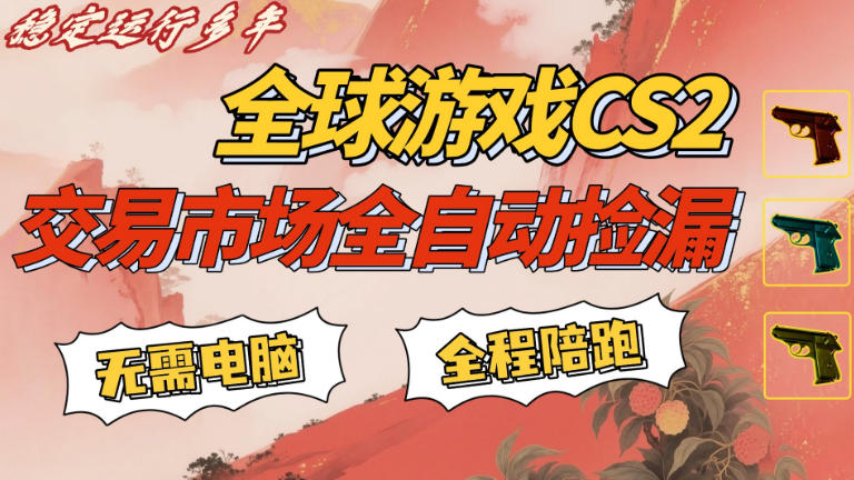 CS游戏交易平台自动批量捡，小白轻松入门，手机即可完成全部操作，日入300+，轻松副业【揭秘】-吾爱云课堂
