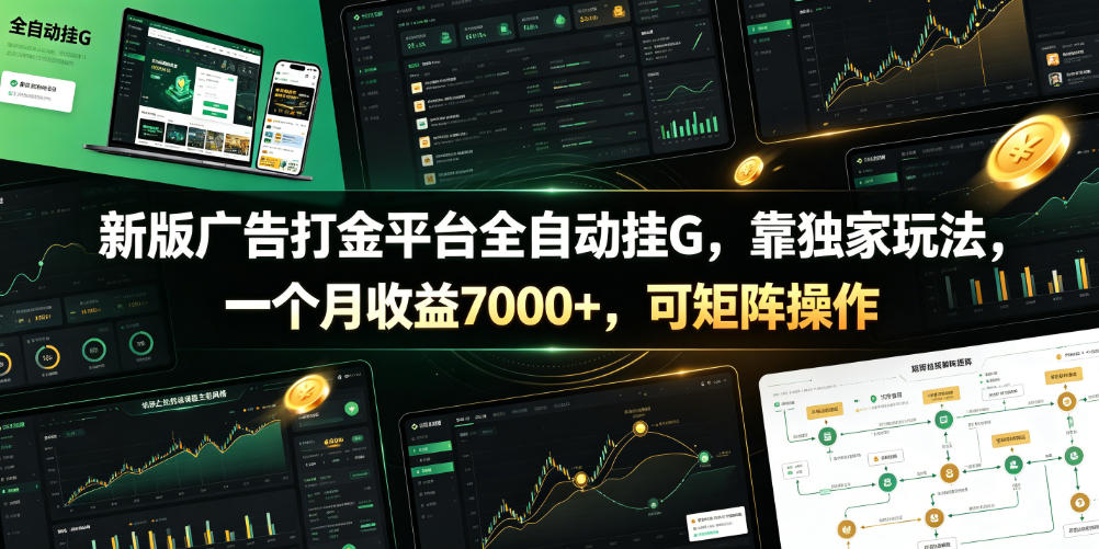 新版广告打金平台全自动挂G，靠独家玩法，一个月收益7000+，可矩阵操作【附全套脚本】【揭秘】-吾爱云课堂