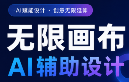 懂老师·无限画布AI辅助设计课(更新9月)-吾爱云课堂
