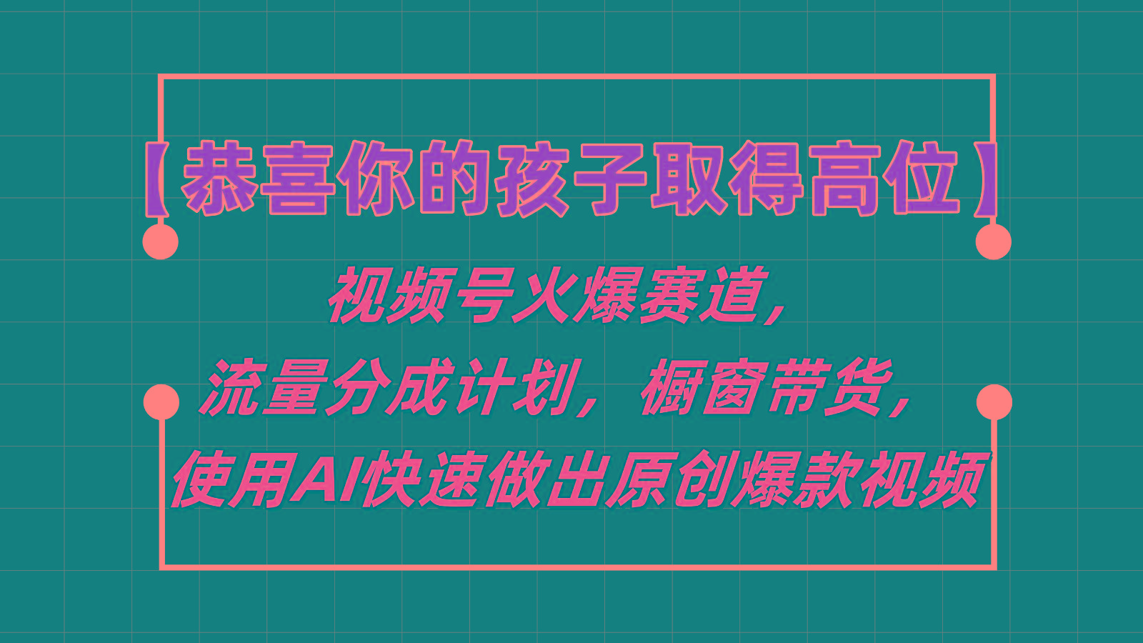 【恭喜你的孩子取得高位】视频号火爆赛道,分成计划橱窗带货,使用AI快速做原创视频-吾爱云课堂