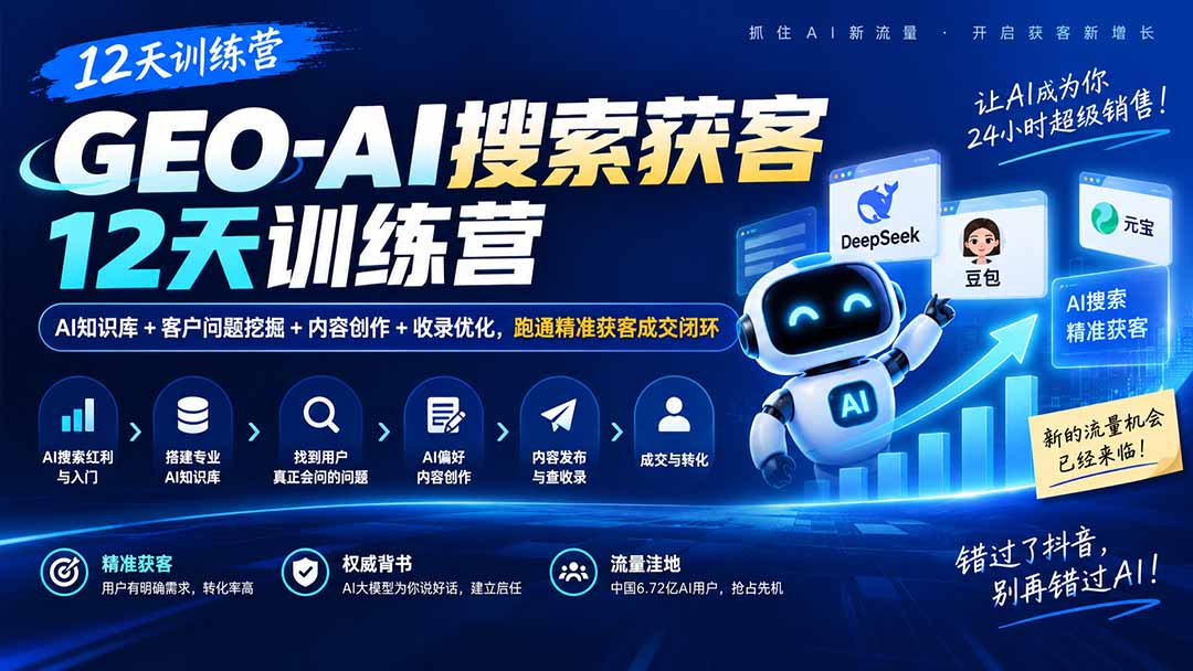 GEO-AI搜索获客12天训练营｜AI知识库+客户问题挖掘+内容创作+收录优化，跑通精准获客成交闭环-吾爱云课堂